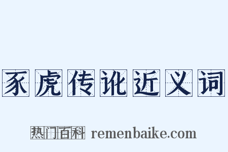 豕虎传讹近义词是什么意思的图片